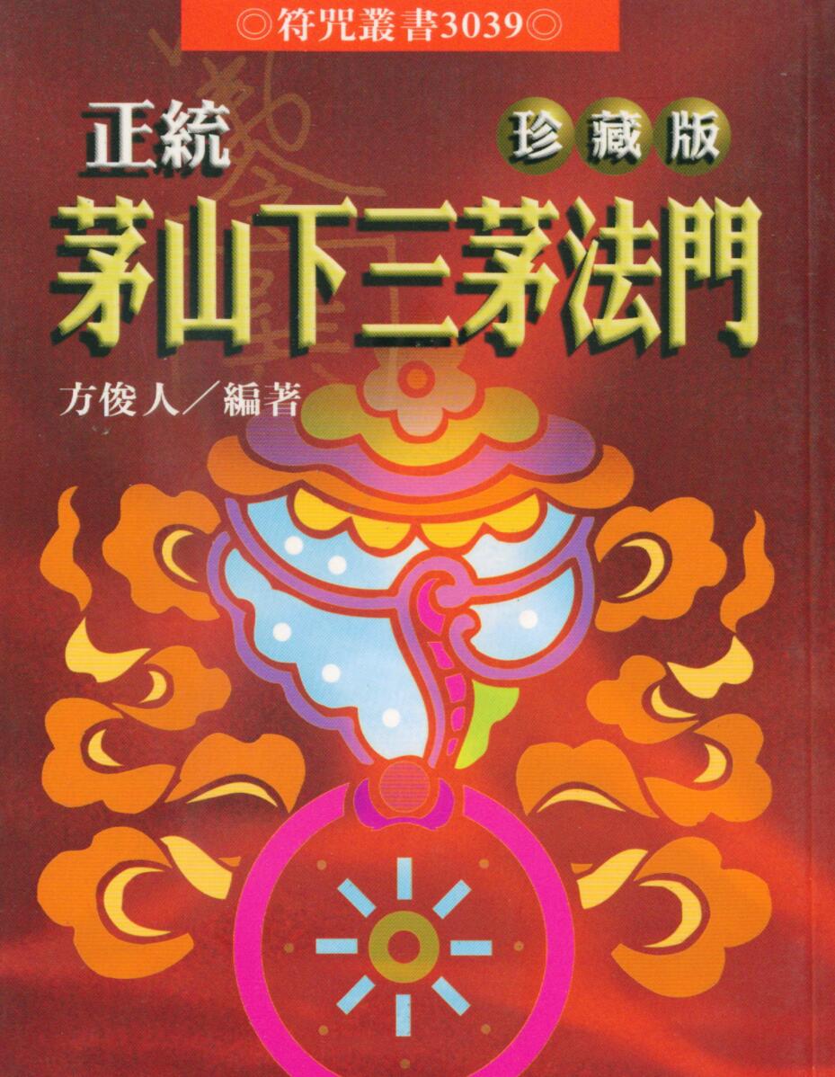方俊人，正统茅山下三茅法门，珍藏
