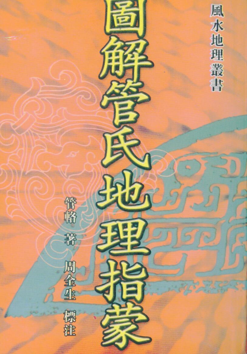 管辂，图解管氏地理指蒙 _古籍书阁