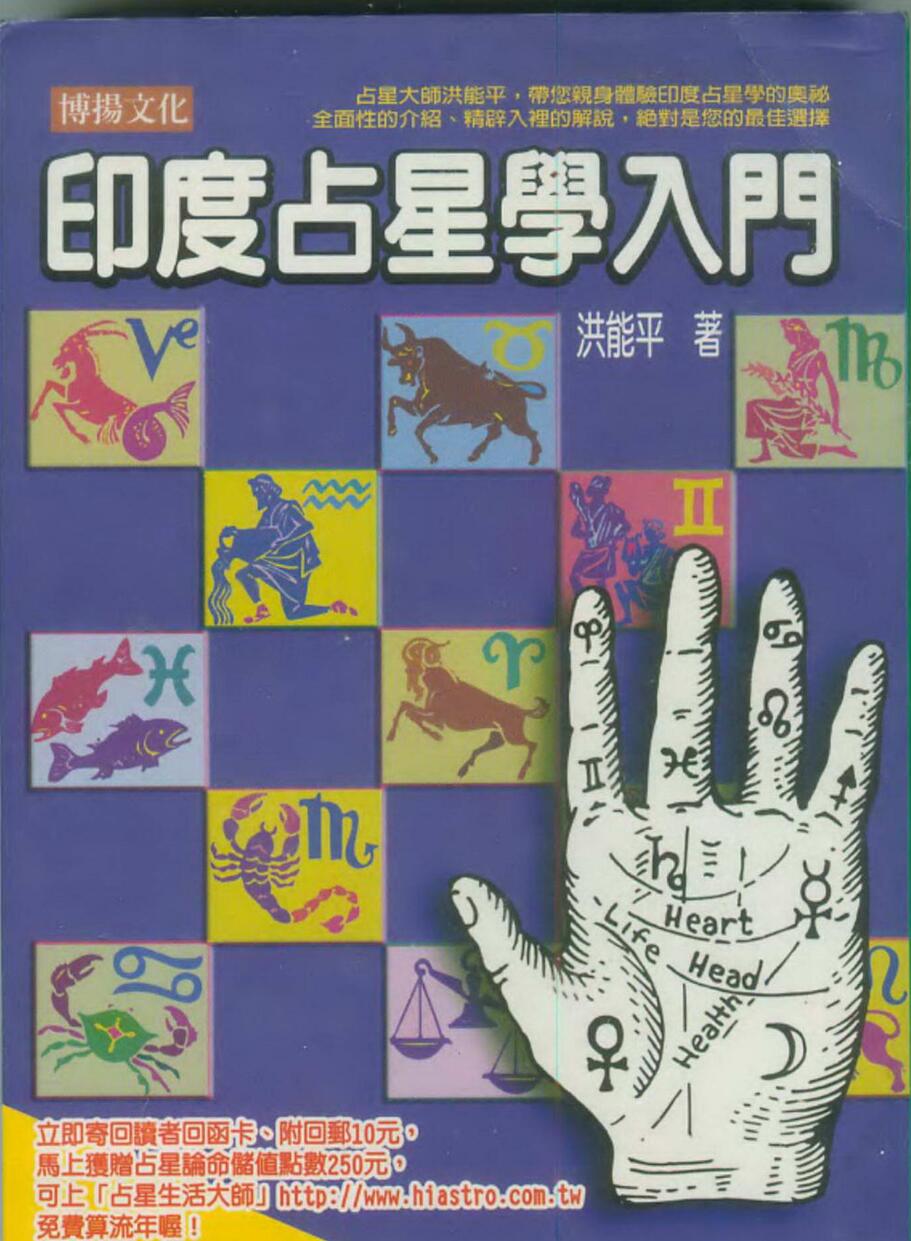 洪能平，印度占星学入门 _ .pdf