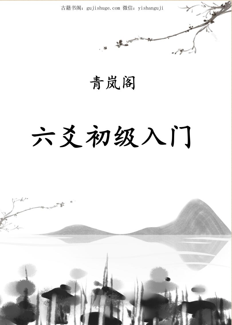 青岚阁六爻电子书四本,基础入门,理法进阶,象法进阶——古籍书阁