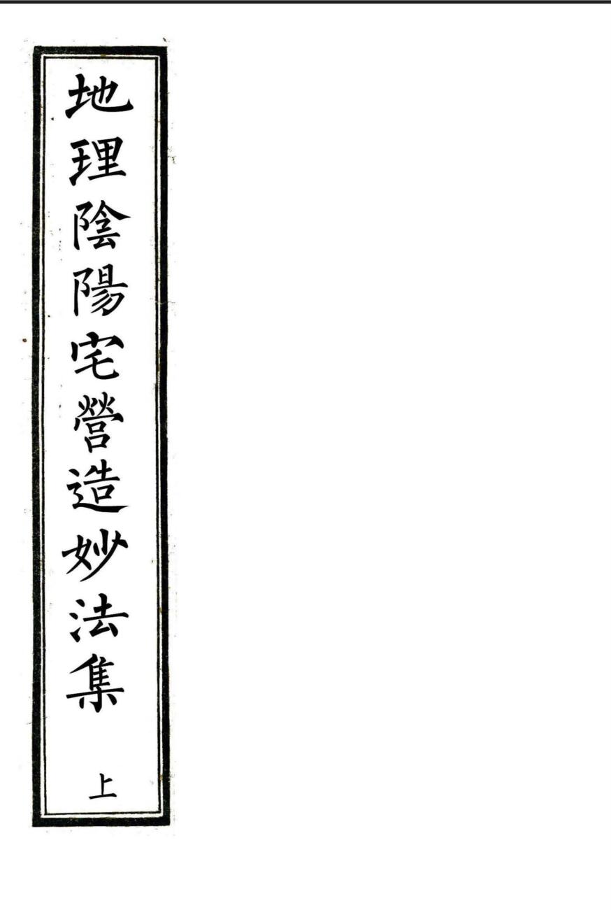 民间手抄风水古籍《地理阴阳宅营造妙法集》上下两卷——古籍书阁