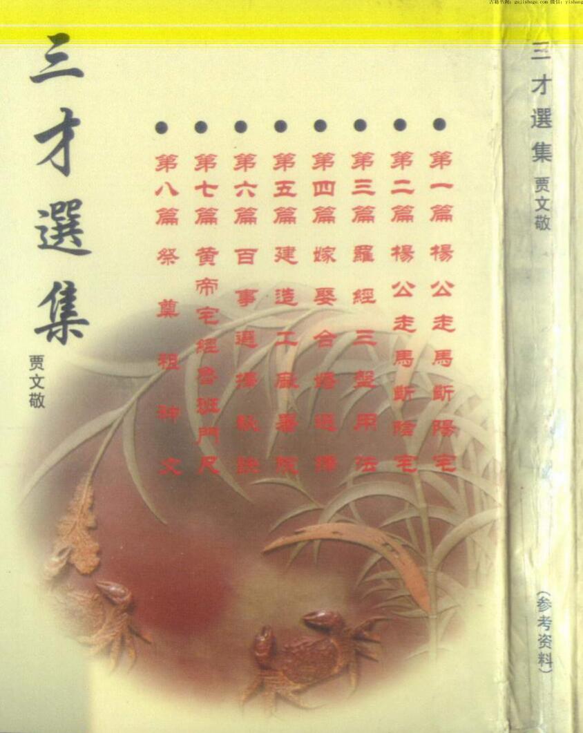 贾文敬，三才选集