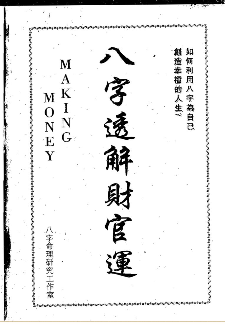 洪清德,八字透解财官运 .pdf