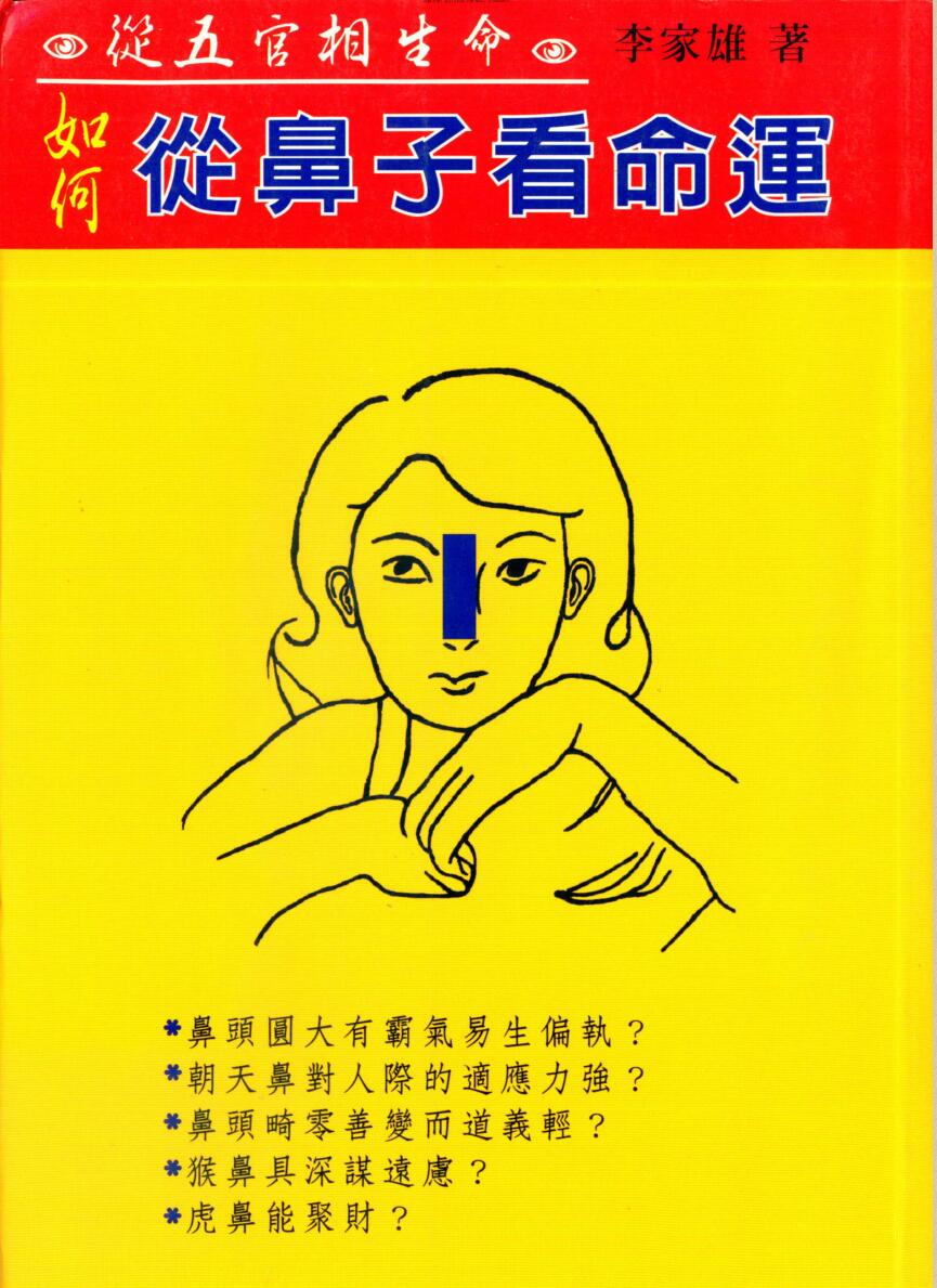 李家雄,如何从鼻子看命运 .pdf