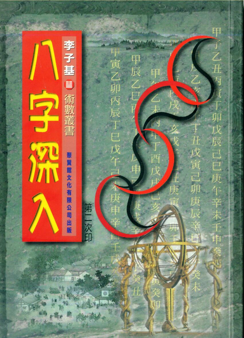 李子基，八字深入 .pdf