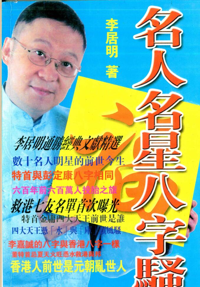 李居明，名人名星八字骚 _ .pdf