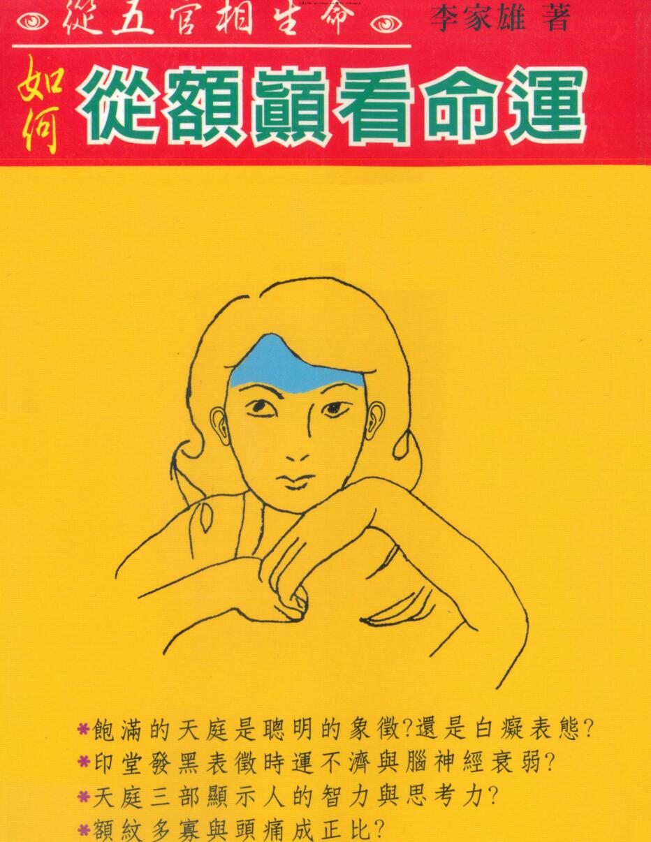 李家雄，如何从额头看命运 _ .pdf