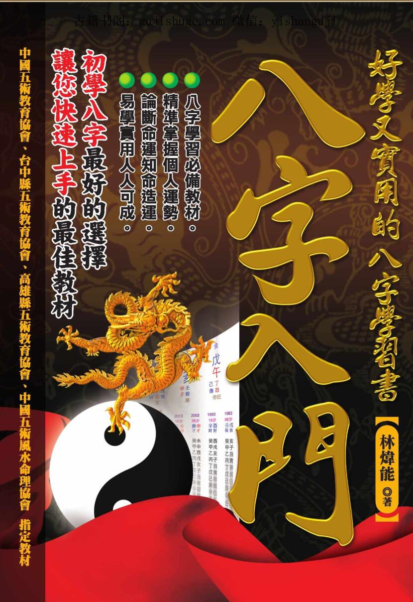 林炜能，八字入门,好学又实用的八字_gujishuge.com