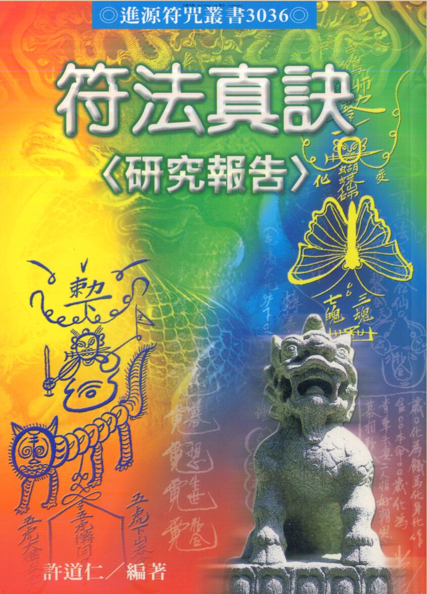 许道仁 符法真诀研究报告.pdf