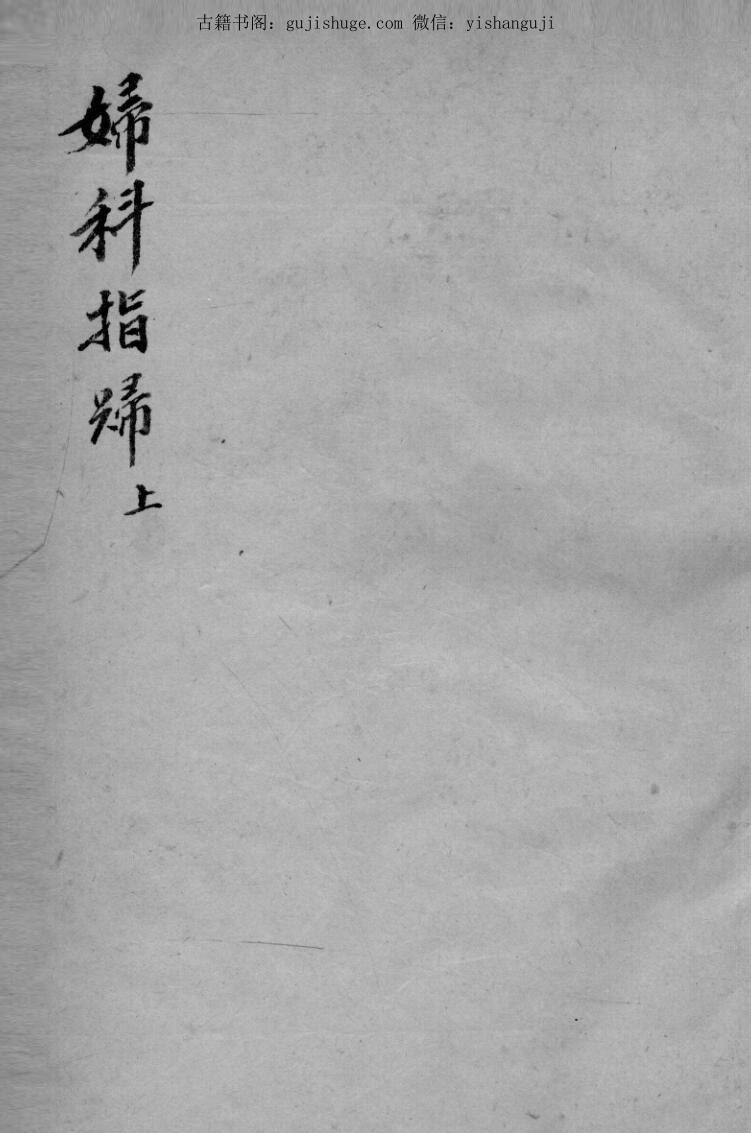 妇科指归,中医古籍