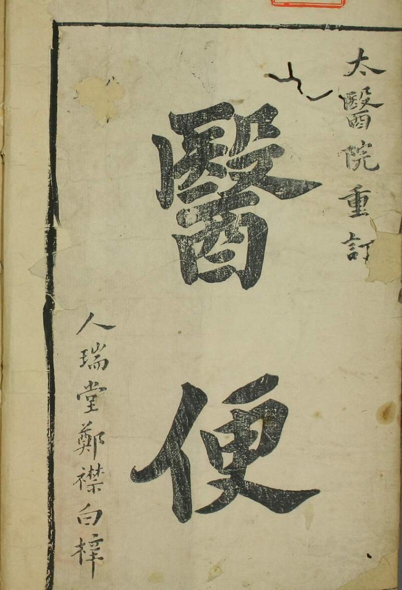 医便（3卷）—古籍书阁