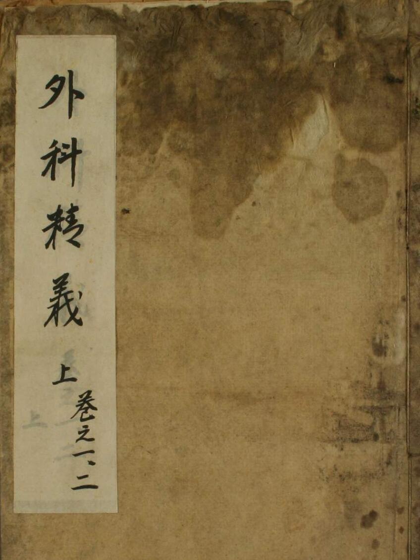 外科精义（2卷）——中医古籍