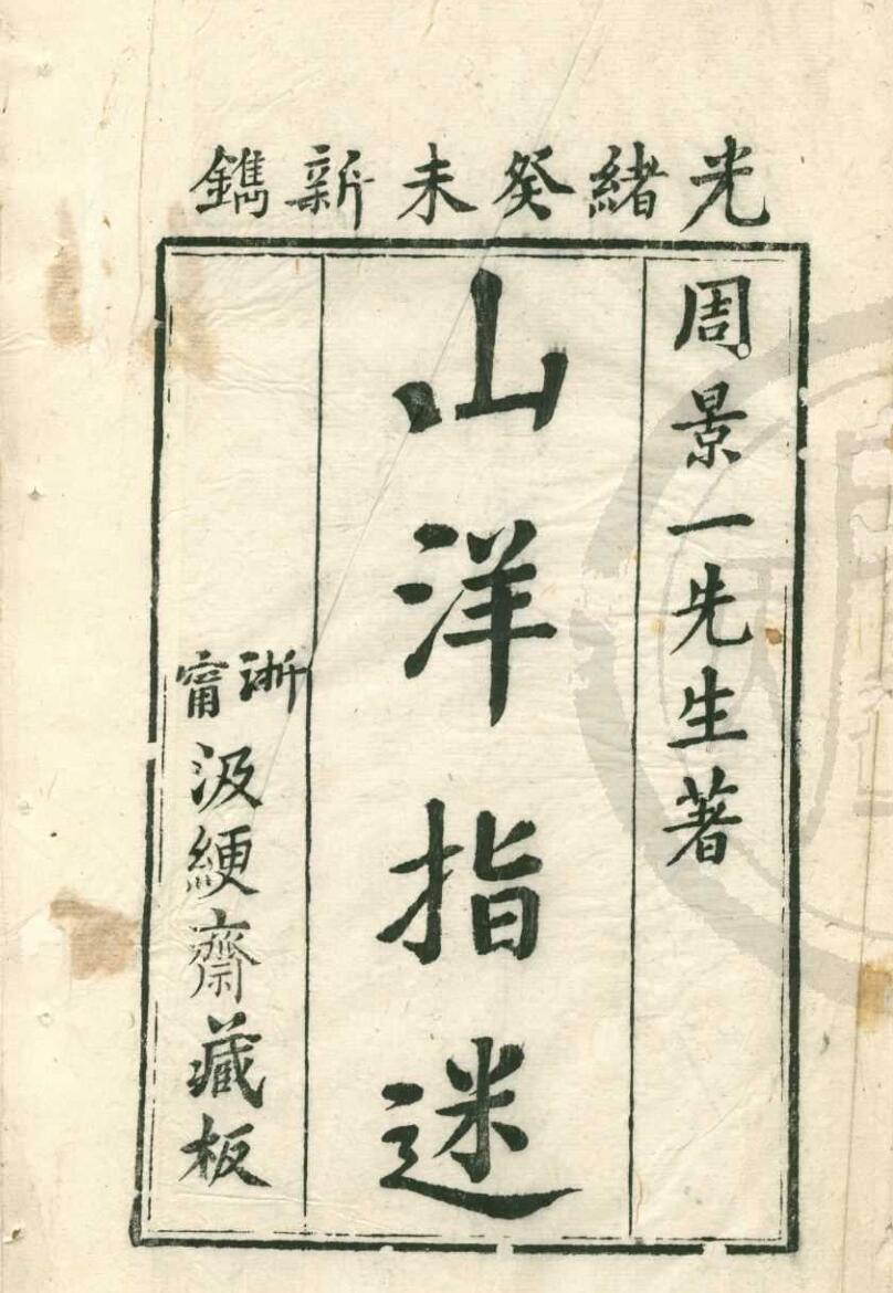 山洋指迷原本四卷-pdf