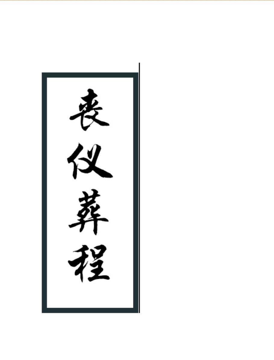 《丧仪葬程》.pdf