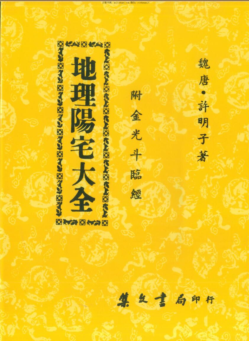 许明子，地理阳宅大全，附金光斗临经.pdf