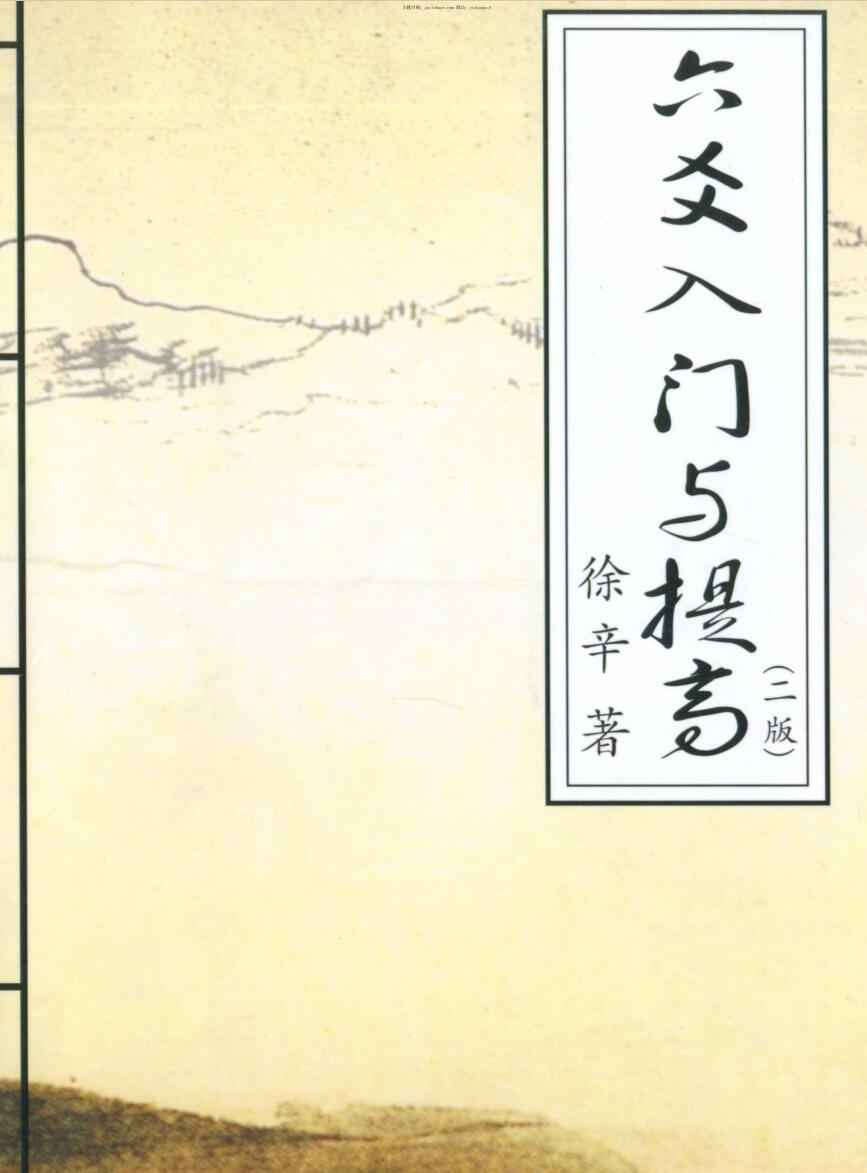 徐辛，六爻入门与提高，二版