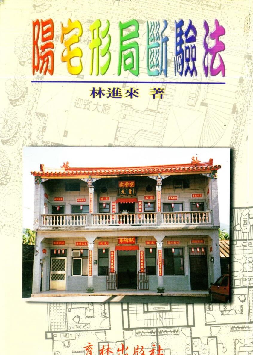 林进来-《阳宅形局断验法》
