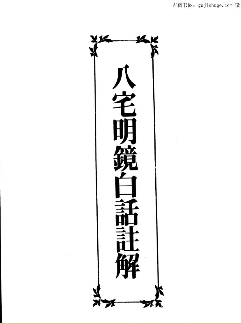 林信铭，八宅明镜白话注解