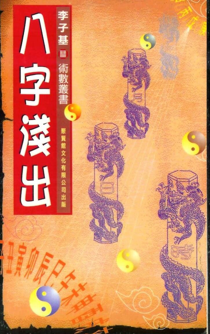 李子基,八字浅出,,拍照版 .pdf