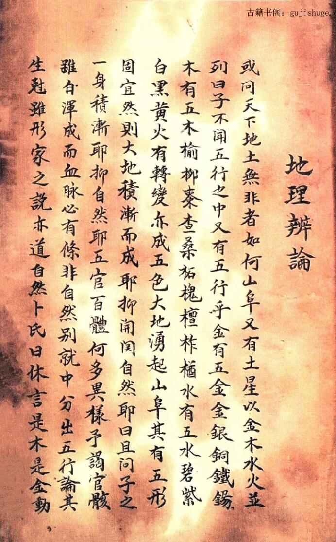 民间手抄风水古籍《地理辨论》——古籍书阁