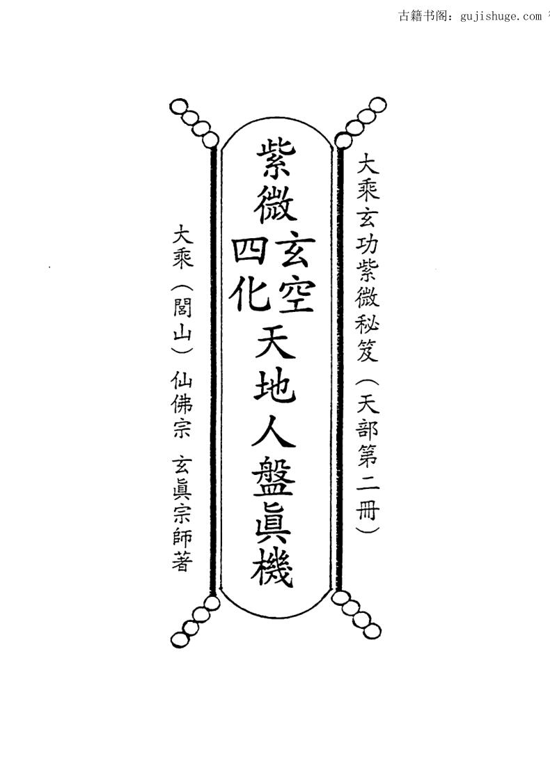 正玄山人，天地人紫微玄空四化天地人盘真机 _ .pdf