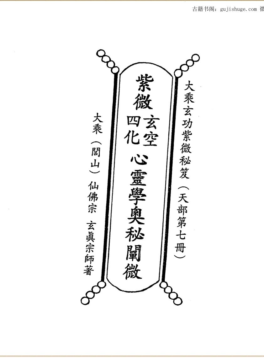 正玄山人，天地人紫微斗数玄空四化心灵学奥秘阐微