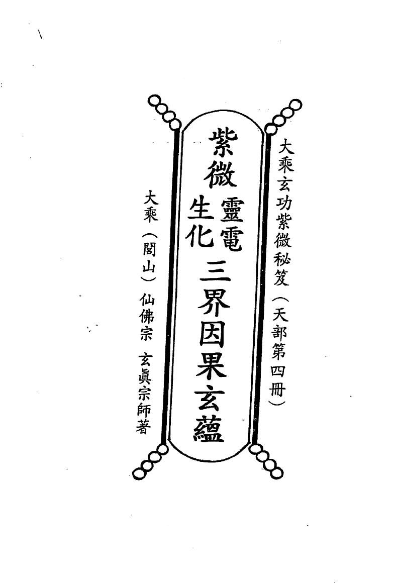 正玄山人，天地人紫微斗数灵电生化三界因果玄蕴