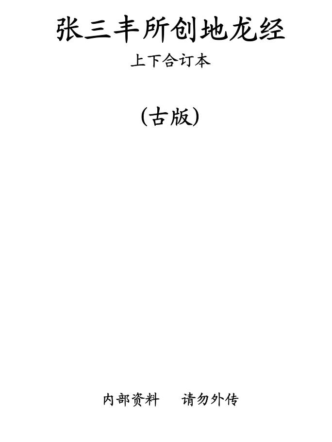 张三丰所创地龙经上下合订本，古本 _