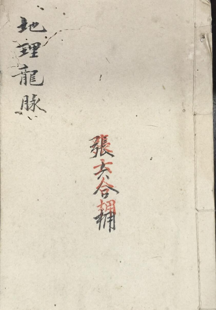 民间手抄风水古籍《地理龙脉》玄空风水——古籍书阁