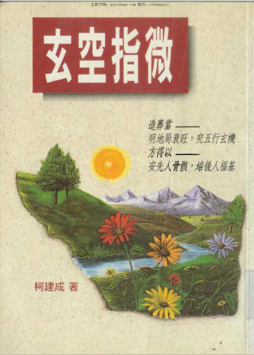 柯建成，玄空指微 .pdf