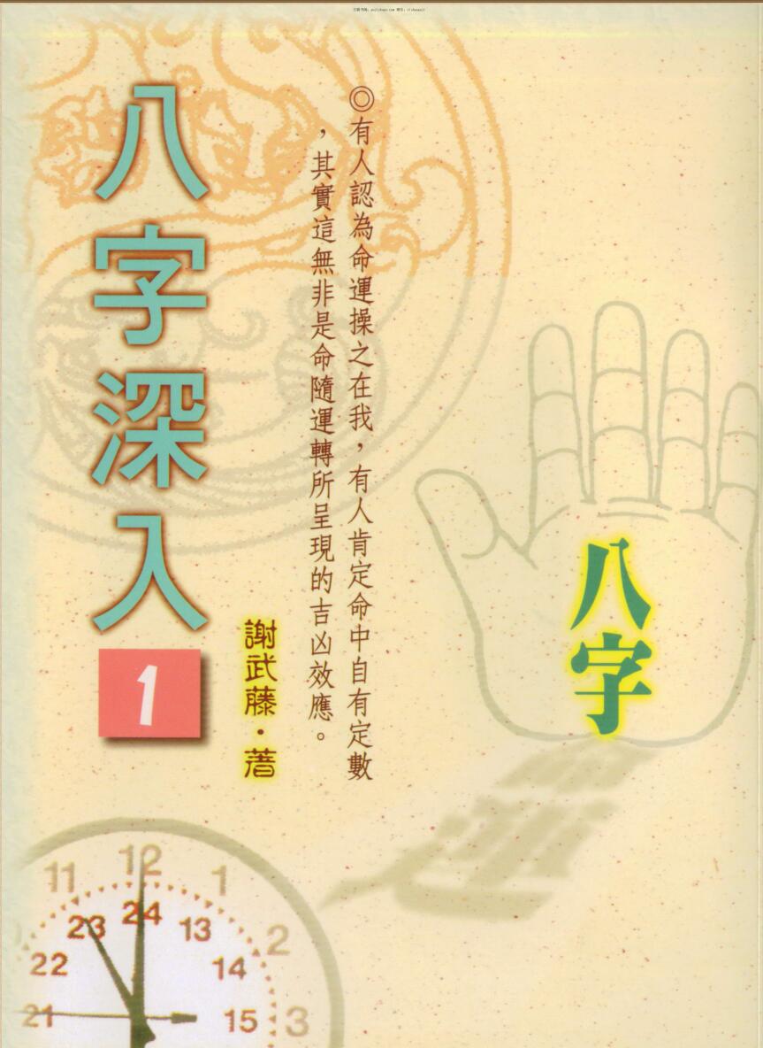 谢武藤，八字深入，P2 (2)