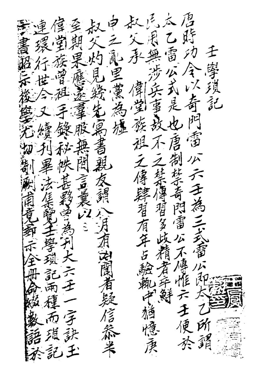 壬学琐记-旧抄本-黑白