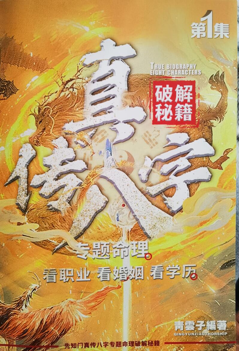 夏光明《真传八字》看职业 看婚姻 看学历.pdf