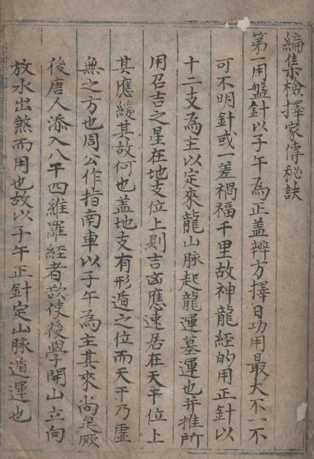 编集检择家传秘诀.pdf