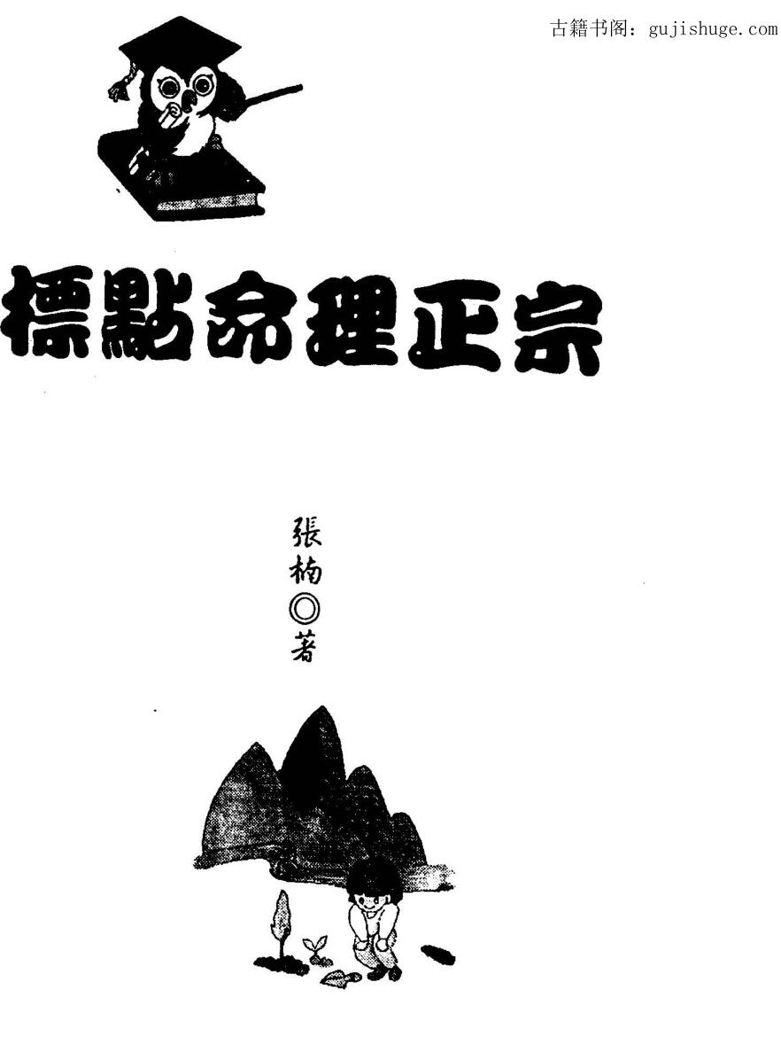 张楠，标点命理正宗