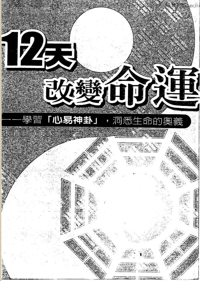 张清渊，黄家瑜，12天改变命运