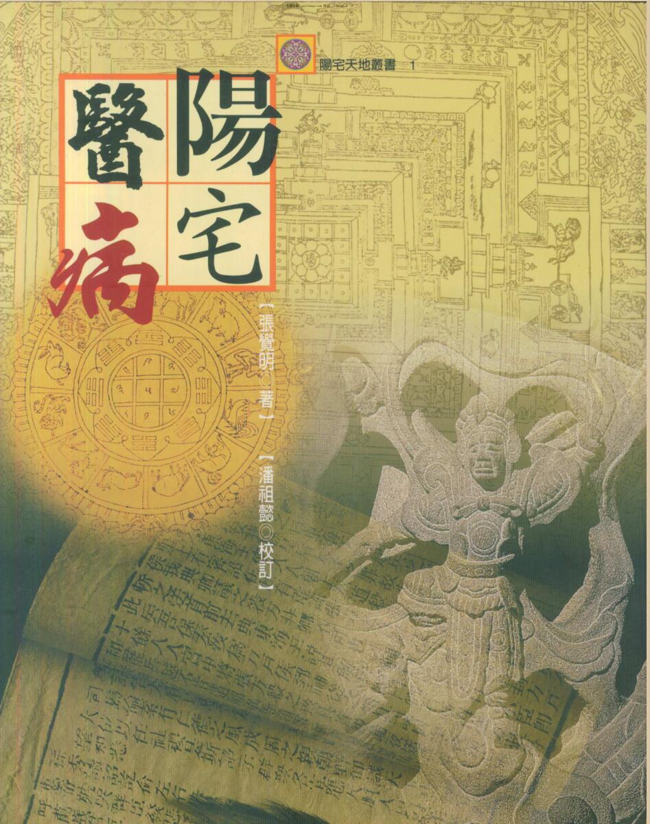 张觉明，阳宅医病 _.pdf