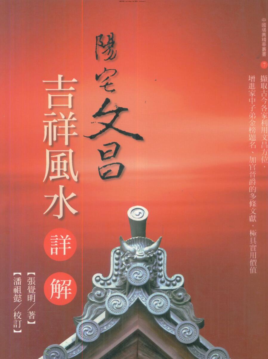 张觉明，阳宅文昌，吉祥风水详解