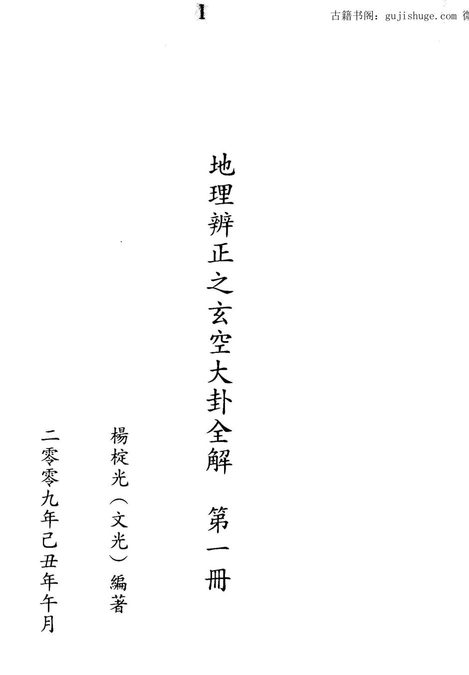 杨椗光，地理辨正之玄空大卦全解