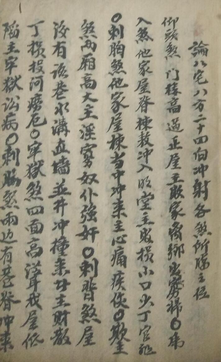 民间风水手抄古籍《论八宅八方分二十四向》——古籍书阁