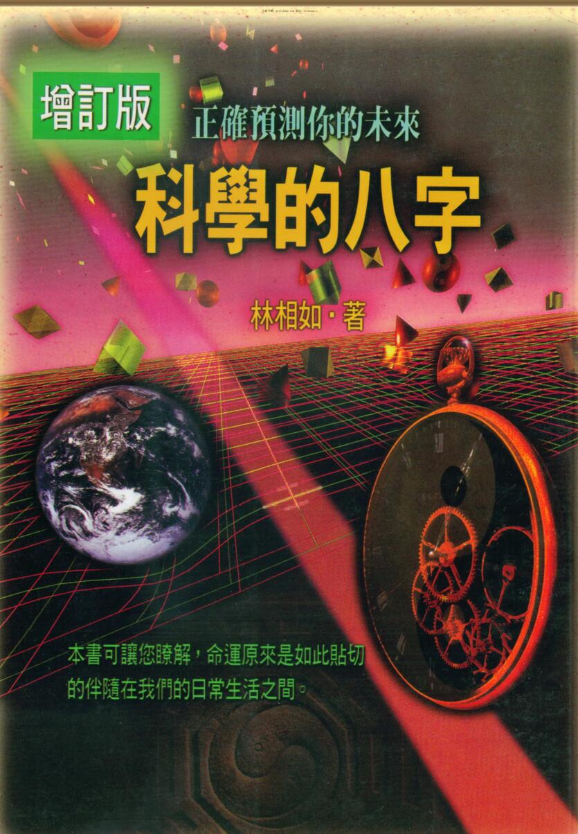 林相如，科学的八字，增订版