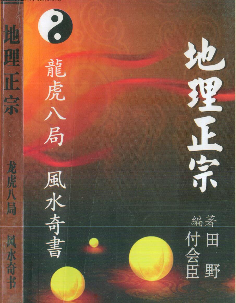 付会臣 田野《地理正宗龙虎八局风水奇书》