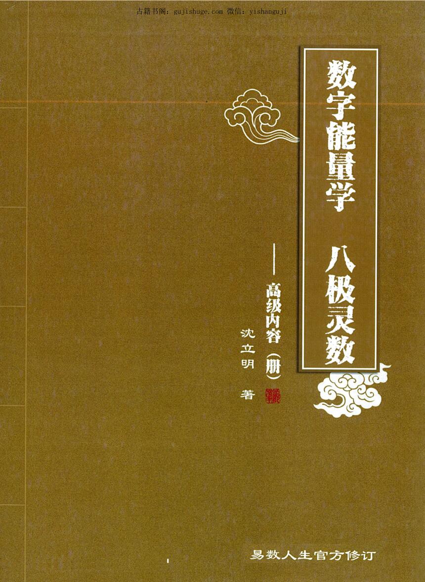 沈立明-2020版数字能量学、八级灵数《高级内容册》250页.pdf