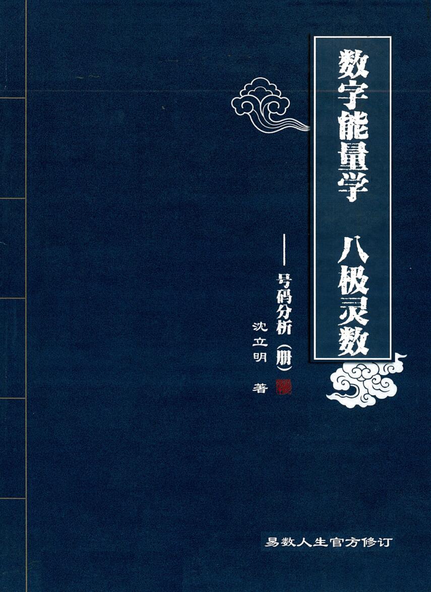 沈立明-2020版数字能量学、八级灵数《号码分析册》226页.pdf