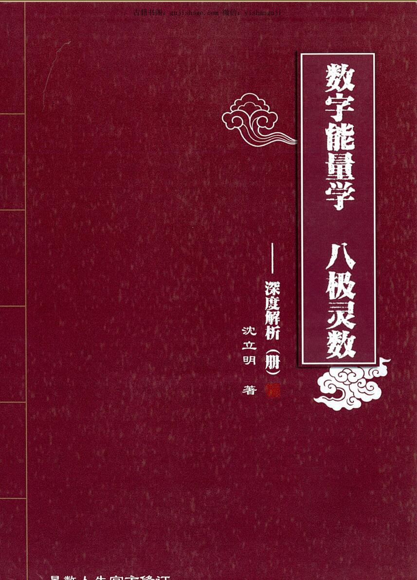 沈立明-2020版数字能量学、八级灵数《深度解析册》