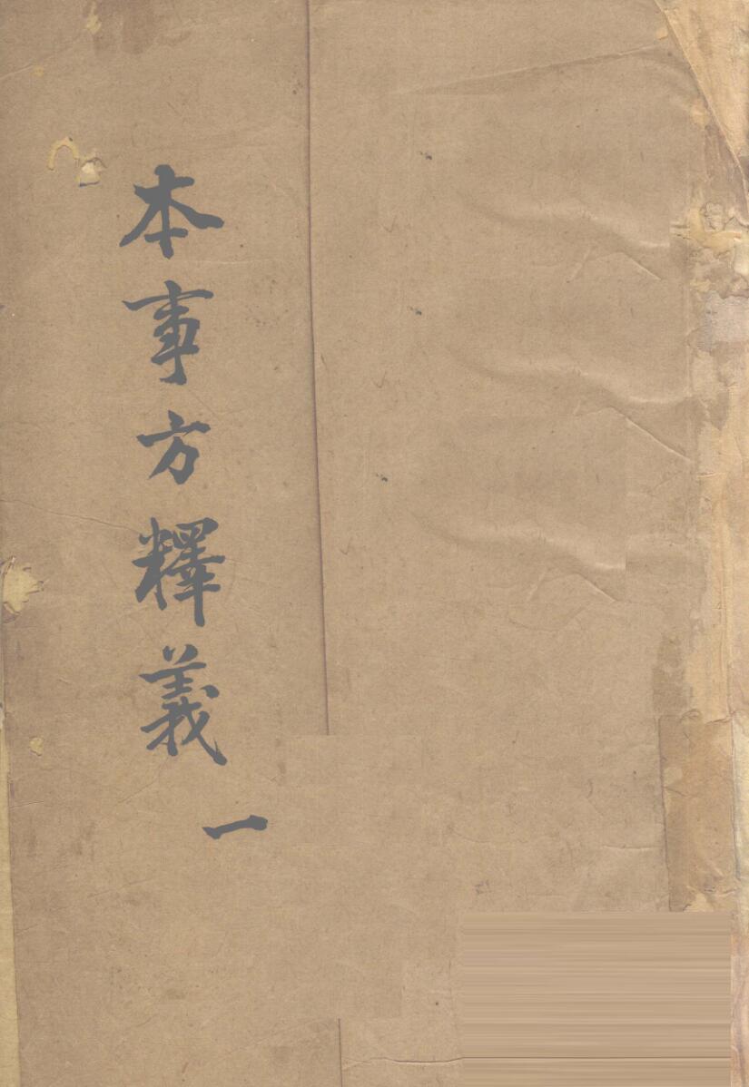 本事方释义（十卷）中医古籍——古籍藏书阁