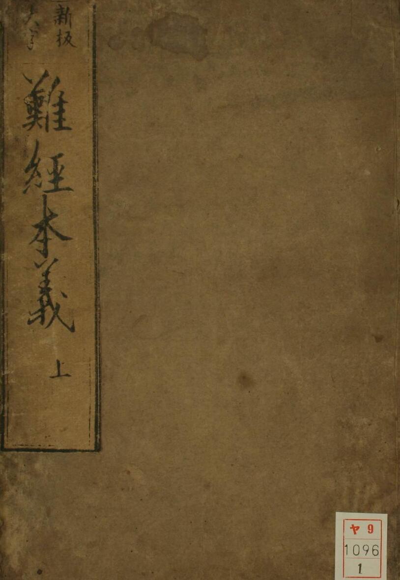 难经本义（上下卷）