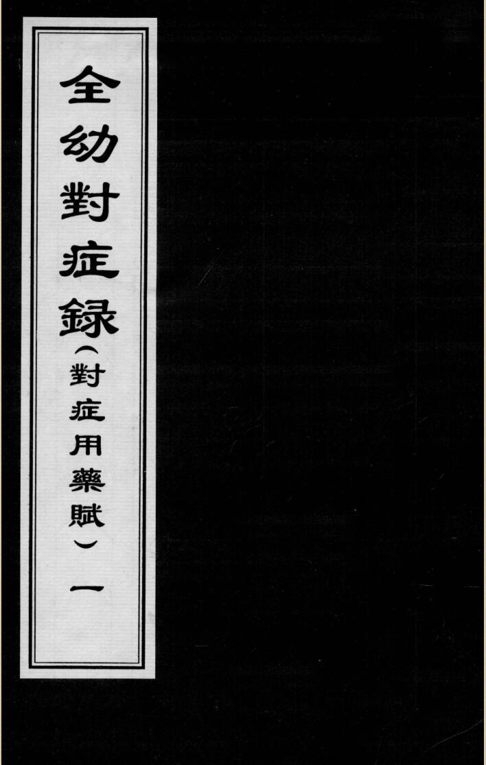 全幼对症录 2册（（对症用药赋）.pdf——古籍书阁