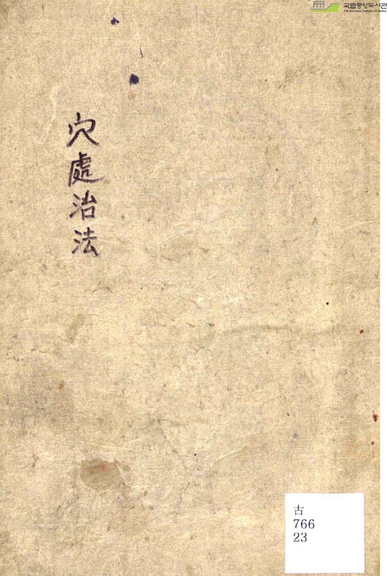 穴处治法.pdf,手抄中医古籍——古籍书阁