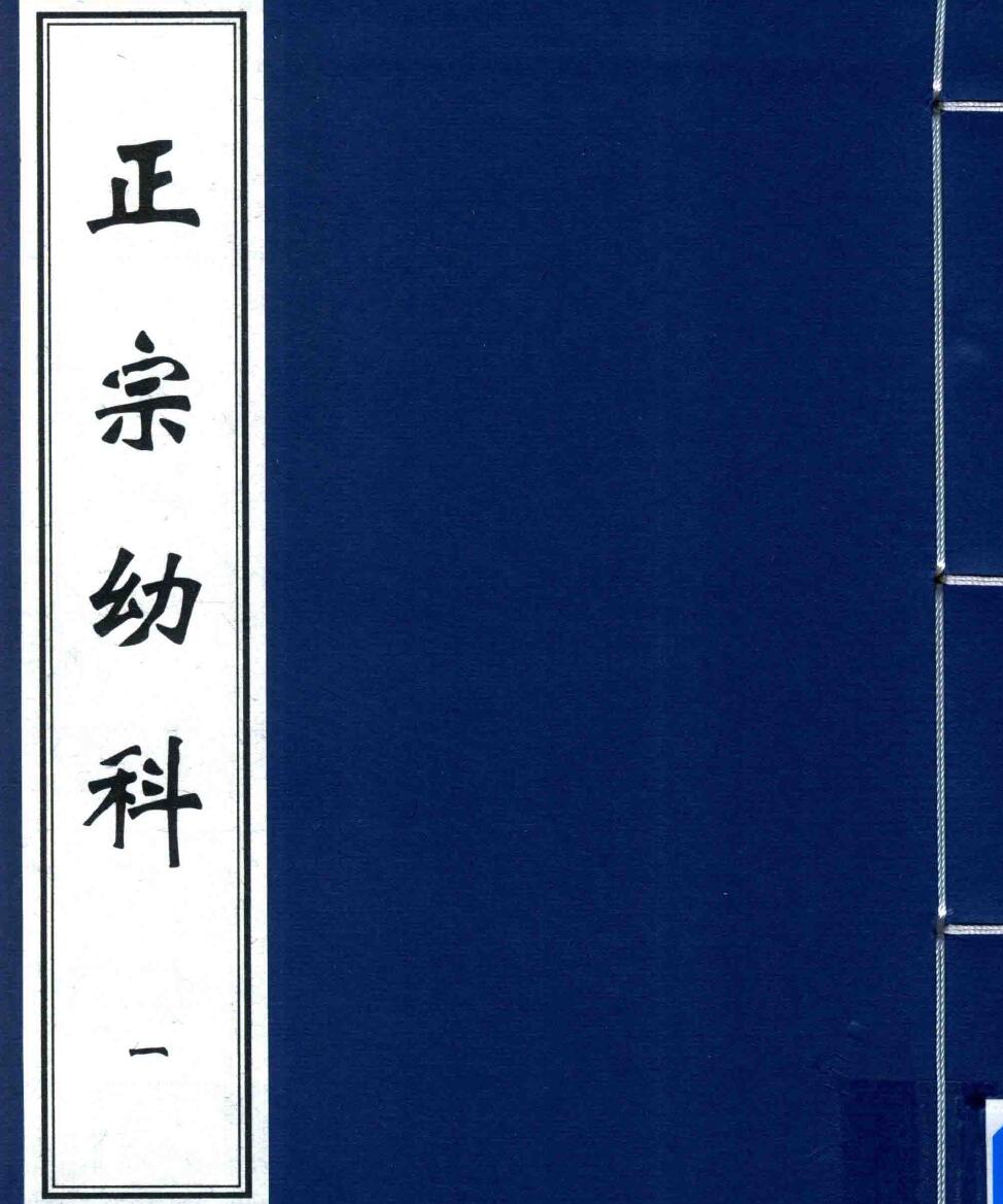 中医古籍孤本大全 正宗幼科 1-4册（清）余济川撰